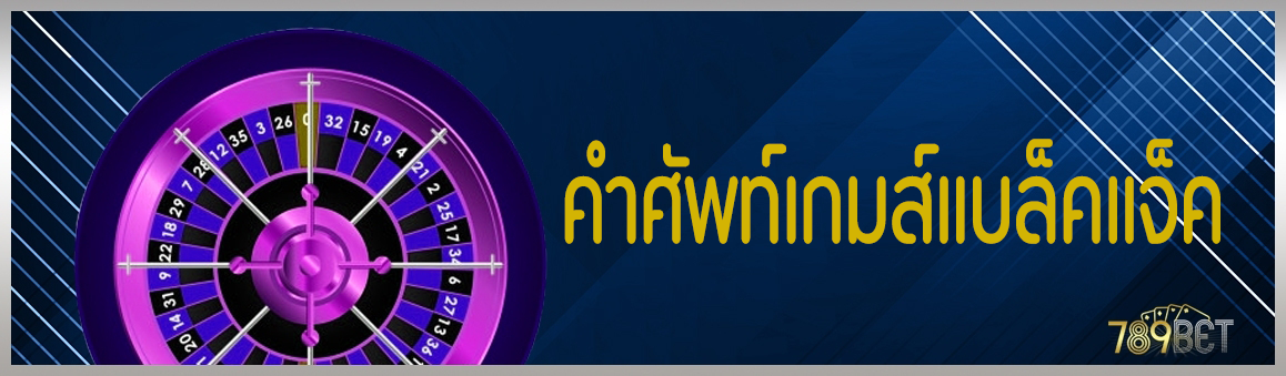 คำศัพท์เกมส์แบล็คแจ็ค      