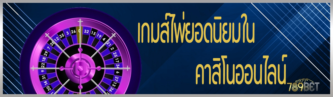 เกมส์ไพ่ยอดนิยมในคาสิโนออนไลน์